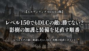 エルデンリング Switch 2版｜レベル150でもDLCの敵に勝てない？影樹の加護と装備を見直す順番