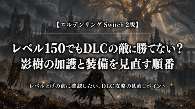 エルデンリング Switch 2版｜レベル150でもDLCの敵に勝てない？影樹の加護と装備を見直す順番