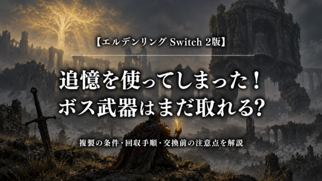 エルデンリング Switch 2版｜追憶を使ってしまった！ボス武器はまだ取れる？複製の条件と注意点