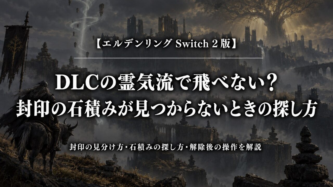 エルデンリング Switch 2版｜DLCの霊気流で飛べない？封印の石積みが見つからないときの探し方