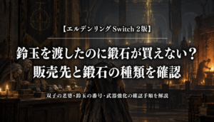 エルデンリング Switch 2版｜鈴玉を渡したのに鍛石が買えない？販売先と鍛石の種類を確認