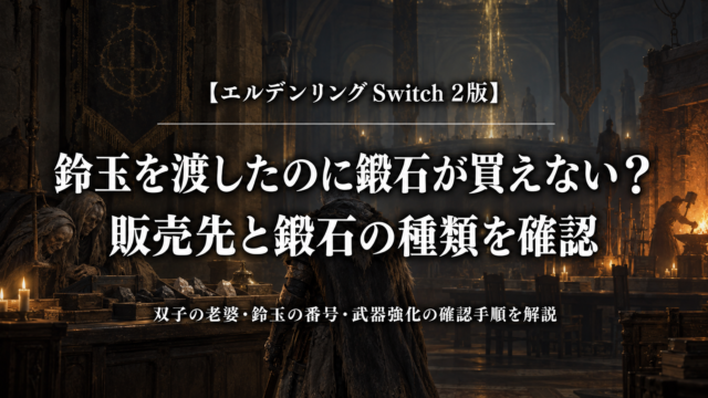 エルデンリング Switch 2版｜鈴玉を渡したのに鍛石が買えない？販売先と鍛石の種類を確認