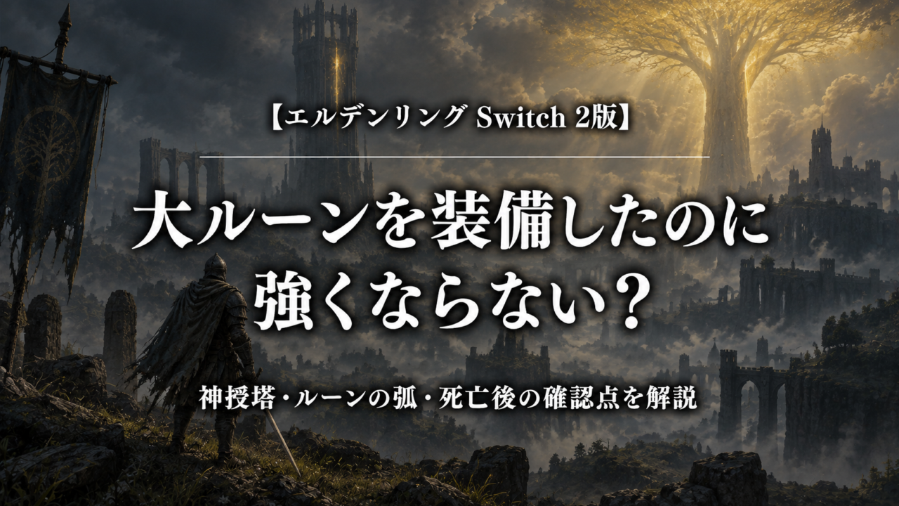 エルデンリング Switch 2版 大ルーンを装備したのに強くならない？