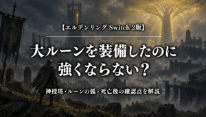 エルデンリング Switch 2版 大ルーンを装備したのに強くならない？