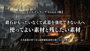 エルデンリング Switch 2版の鍛石と武器強化の使い分け