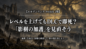 エルデンリング Switch 2版のDLCで即死するときに影樹の加護を見直すアイキャッチ画像