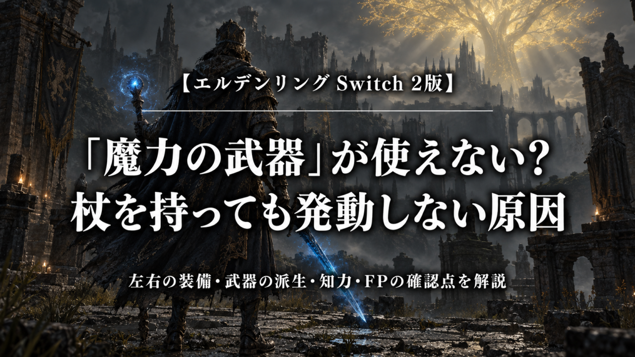 エルデンリング Switch 2版の魔力の武器が使えないときの確認点