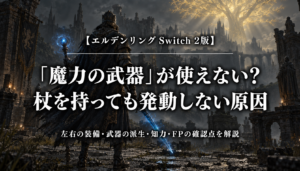エルデンリング Switch 2版の魔力の武器が使えないときの確認点