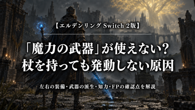 エルデンリング Switch 2版の魔力の武器が使えないときの確認点