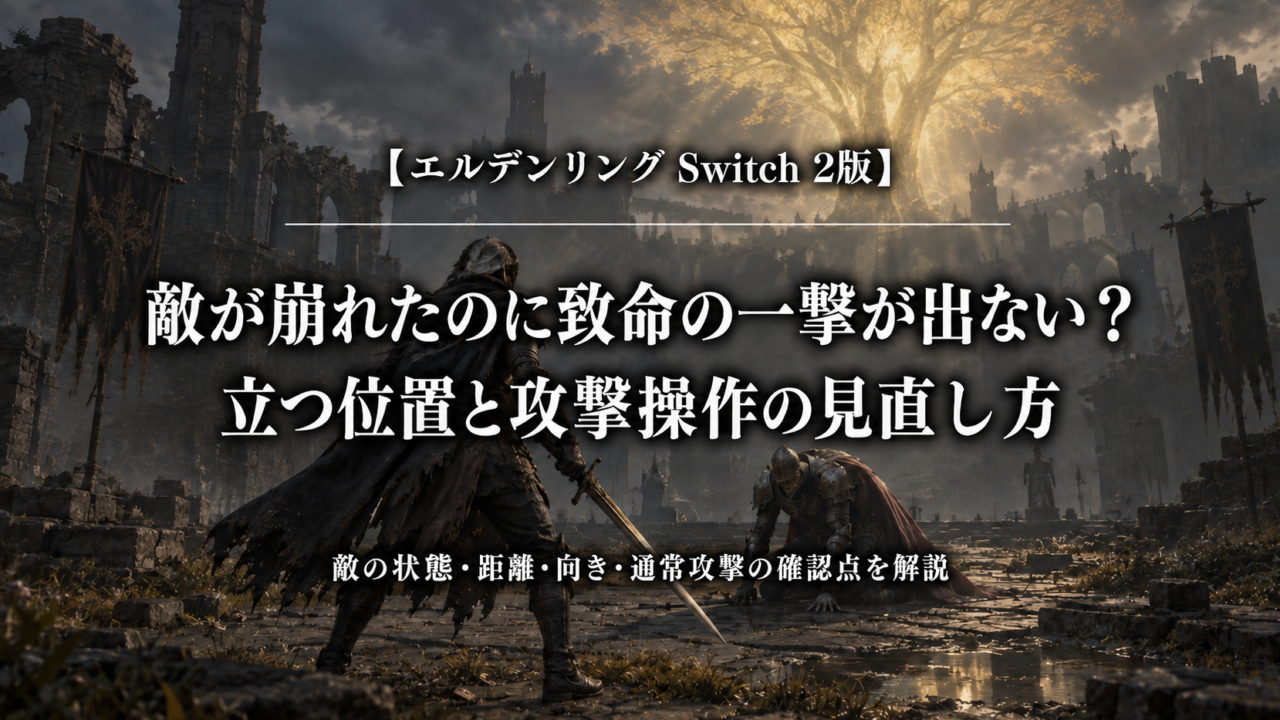 敵が崩れたのに致命の一撃が出ない？立つ位置と攻撃操作の見直し方