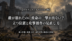 敵が崩れたのに致命の一撃が出ない？立つ位置と攻撃操作の見直し方