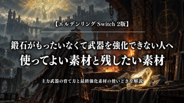 エルデンリング Switch 2版の鍛石と武器強化の使い分け