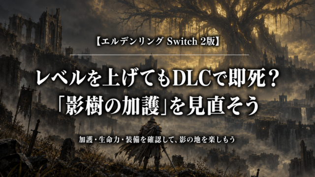 エルデンリング Switch 2版のDLCで即死するときに影樹の加護を見直すアイキャッチ画像