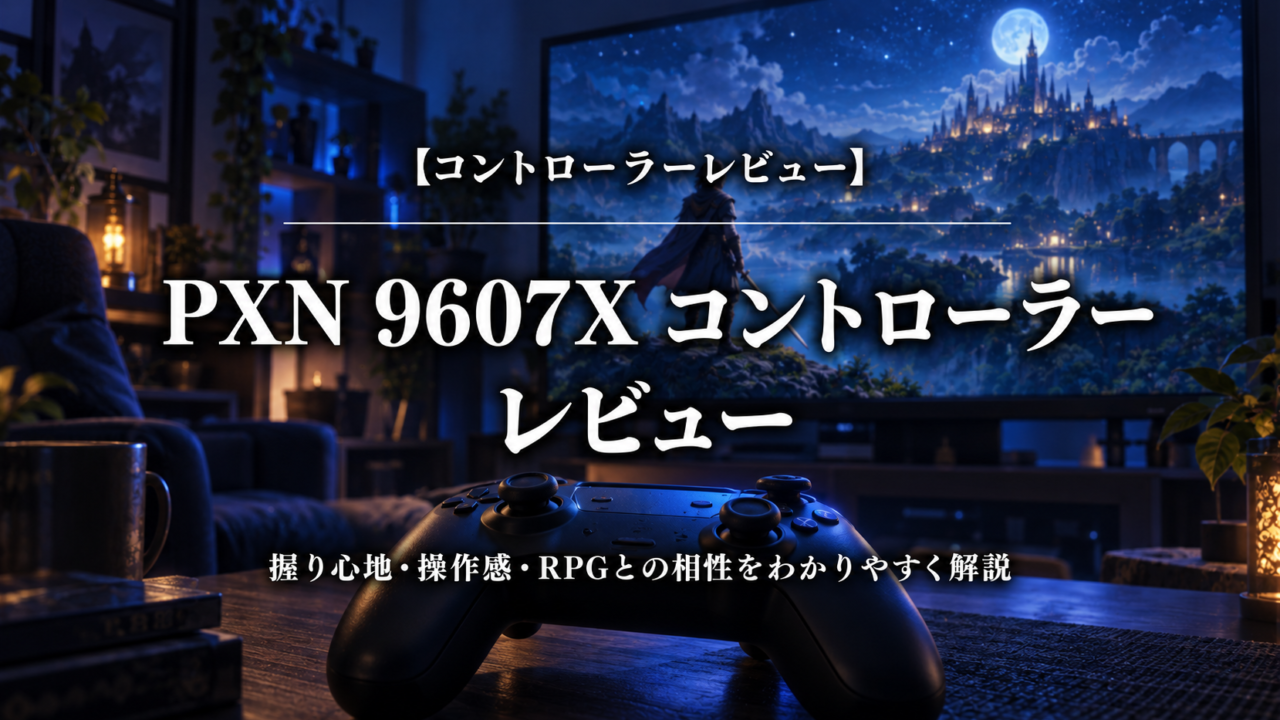 PXN 9607X コントローラー｜レビューのアイキャッチ画像