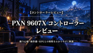 PXN 9607X コントローラー｜レビューのアイキャッチ画像