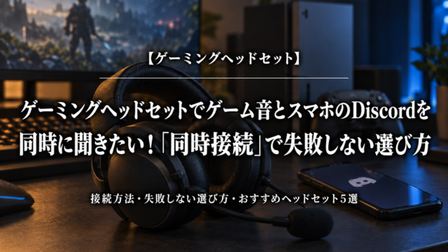 ゲーム音とスマホのDiscordを同時に聞くための選び方を解説するアイキャッチ