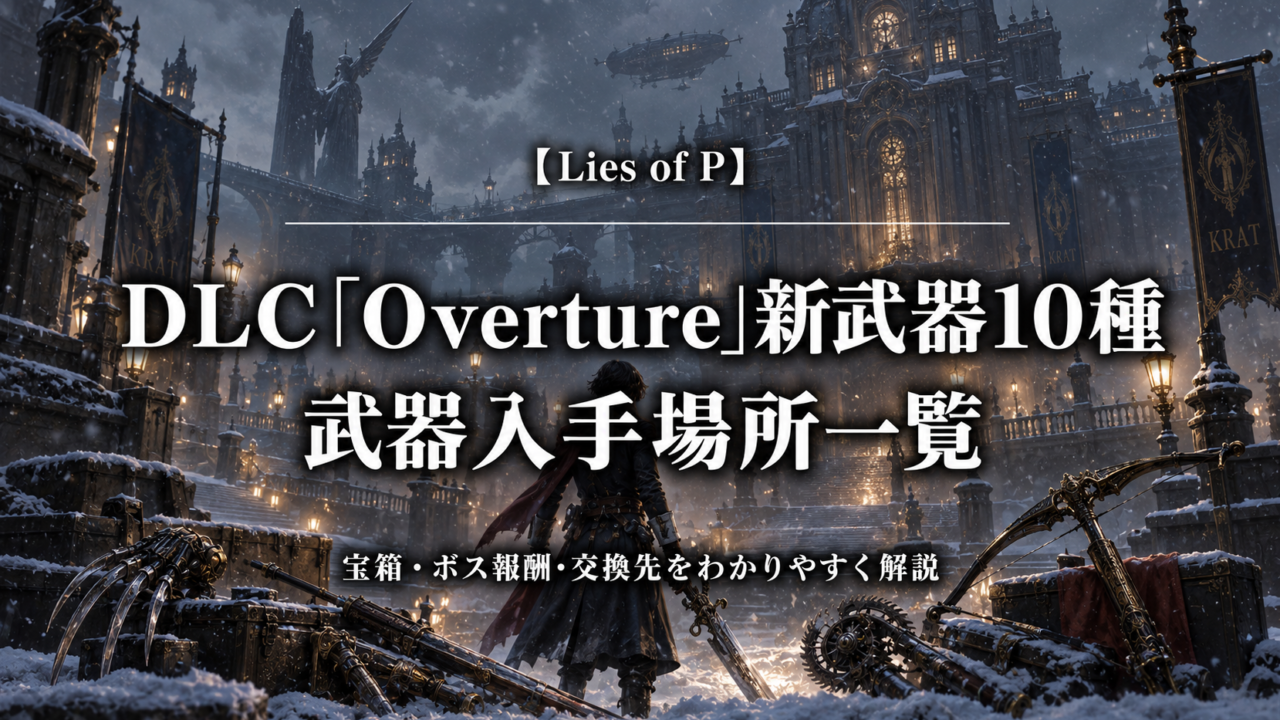Lies of P DLC Overture 新武器10種の武器入手場所一覧