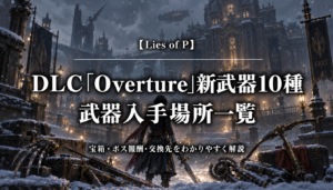 Lies of P DLC Overture 新武器10種の武器入手場所一覧
