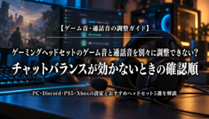 ゲーム音と通話音のチャットバランス確認順を解説する記事のアイキャッチ