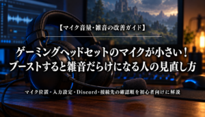 マイク音量が小さくブーストで雑音が増えるときの見直し方を解説するアイキャッチ