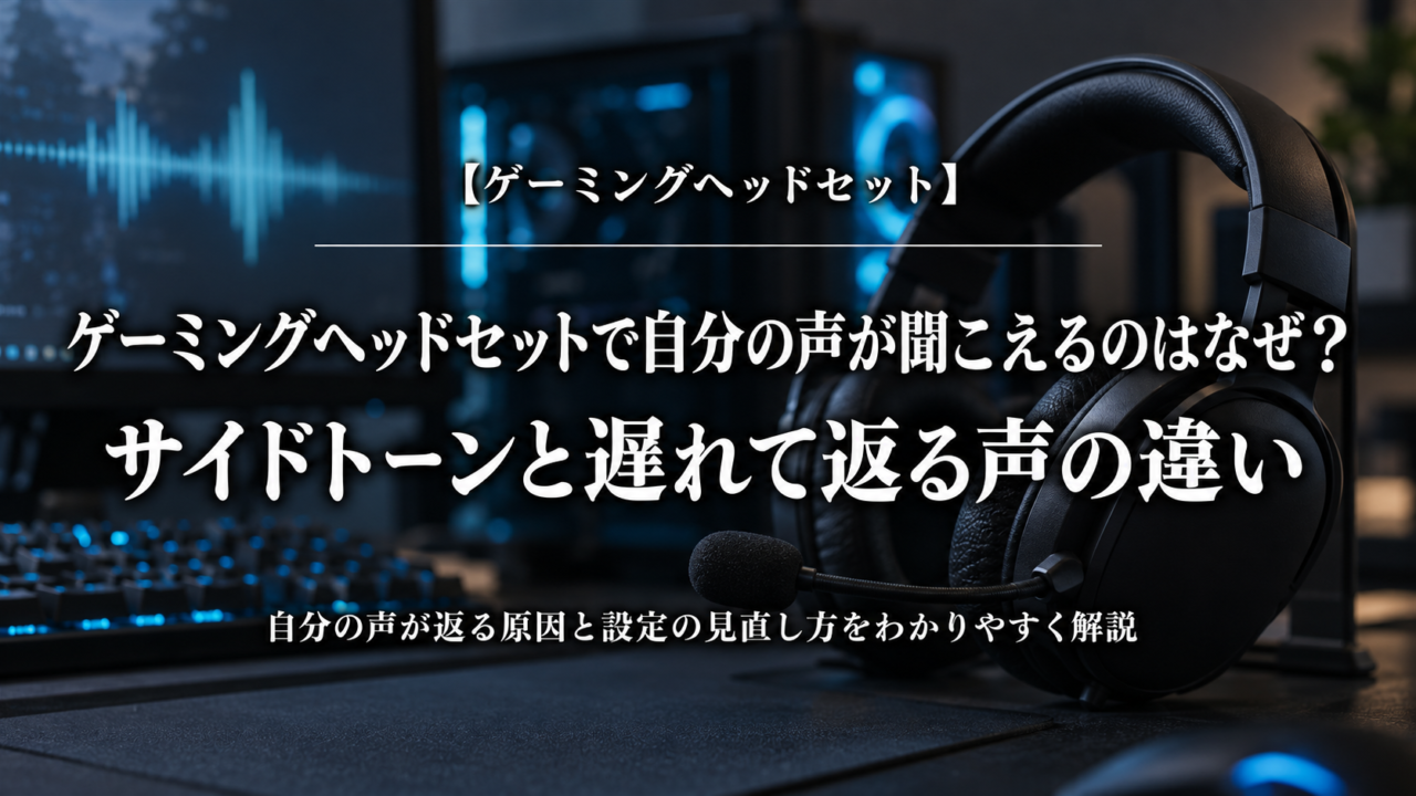 ゲーミングヘッドセットで自分の声が聞こえる原因とサイドトーン・遅れて返る声の違いを解説する記事のアイキャッチ