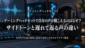 ゲーミングヘッドセットで自分の声が聞こえる原因とサイドトーン・遅れて返る声の違いを解説する記事のアイキャッチ