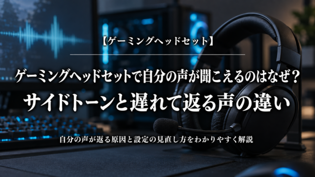 ゲーミングヘッドセットで自分の声が聞こえる原因とサイドトーン・遅れて返る声の違いを解説する記事のアイキャッチ
