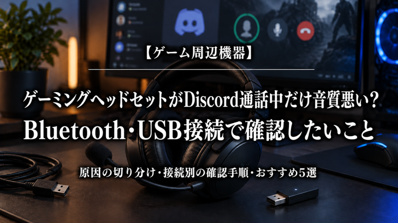 ゲーミングヘッドセットがDiscord通話中だけ音質悪い？Bluetooth・USB接続で確認したいこと
