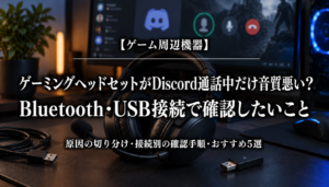 ゲーミングヘッドセットがDiscord通話中だけ音質悪い？Bluetooth・USB接続で確認したいこと