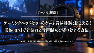 ゲーミングヘッドセットのゲーム音が相手に聞こえる！Discordで音漏れと音声混入を切り分ける方法
