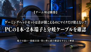 ゲーミングヘッドセットのマイクが使えない原因とPC端子・分岐ケーブルの確認を解説する記事のアイキャッチ