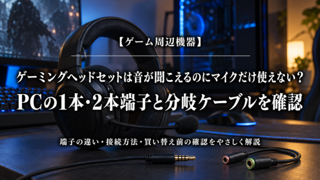 ゲーミングヘッドセットのマイクが使えない原因とPC端子・分岐ケーブルの確認を解説する記事のアイキャッチ