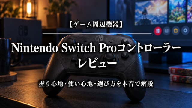 Nintendo Switch Proコントローラー｜レビューのアイキャッチ画像