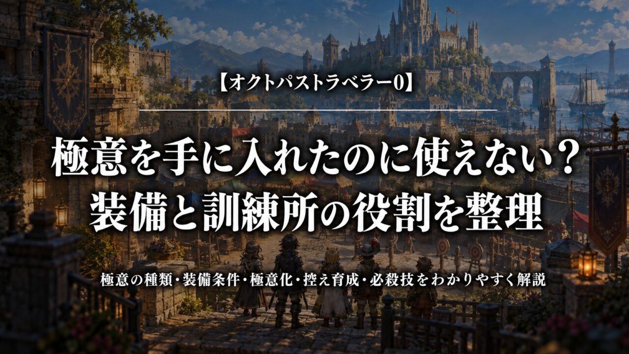 オクトパストラベラー0の極意の装備と訓練所の役割を整理する記事のアイキャッチ