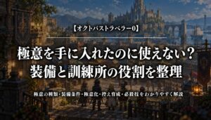 オクトパストラベラー0の極意の装備と訓練所の役割を整理する記事のアイキャッチ