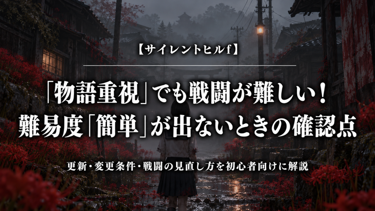 サイレントヒルfの難易度「簡単」が出ないときの確認点を紹介するアイキャッチ