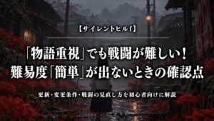 サイレントヒルfの難易度「簡単」が出ないときの確認点を紹介するアイキャッチ