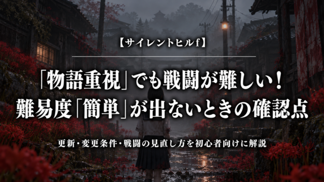 サイレントヒルfの難易度「簡単」が出ないときの確認点を紹介するアイキャッチ
